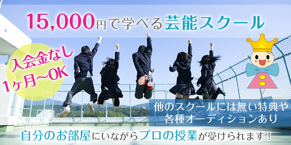 タレント養成スクール